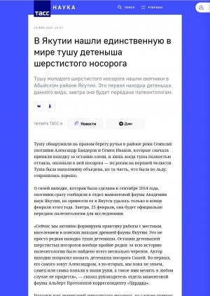 Обложка Электронного документа: В Якутии нашли единственную в мире тушу детеныша шерстистого носорога: [с комментарием руководителя Отдела мамонтовой фауны Альберта Протопопова]