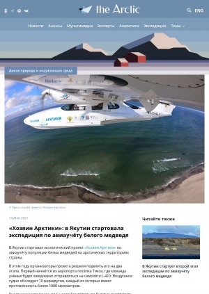 Обложка Электронного документа: "Хозяин Арктики": в Якутии стартовала экспедиция по авиаучёту белого медведя: [с комментариями заместителя руководителя проекта Анны Субботиной]
