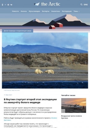 Обложка Электронного документа: В Якутии стартует второй этап экспедиции по авиаучёту белого медведя: [с комментариями заместителя генерального директора АНО "Центр "Арктические инициативы" Рустама Романенкова, эколога – специалиста по климатологии и ледовой обстановке ИПЭЭ РАН Ильи Мордвинцева]