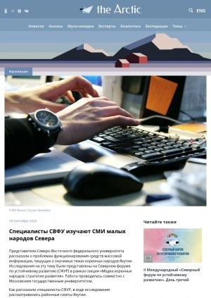 Обложка Электронного документа: Специалисты СВФУ изучают СМИ малых народов Севера: [с комментариями заведующего кафедрой журналистики Олега Сидорова]