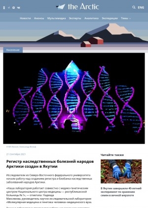 Обложка Электронного документа: Регистр наследственных болезней народов Арктики создан в Якутии: [с комментариями руководителя научно-исследовательской лаборатории "Молекулярная медицина и генетика человека" Северо-Восточного федерального университета им. М. К. Аммосова Надежды Максимовой]