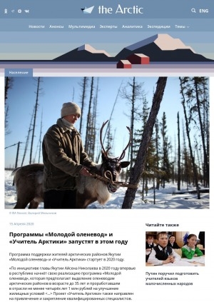 Обложка Электронного документа: Программы "Молодой оленевод" и "Учитель Арктики" запустят в этом году: [с комментариями министра по развитию Арктики и делам народов Севера Республики Саха (Якутия) Владимира Черноградского]