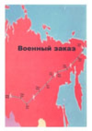Обложка Электронного документа: Военный заказ: материалы краеведческой конференции "Мои дедушка и бабушка строили военный аэродром", посвященный 70-летию перегоночной трассы Аляска-Сибирь, 4 мая 2012 года г. Олекминск