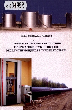Обложка Электронного документа: Прочность сварных соединений резервуаров и трубопроводов, эксплуатирующихся в условиях Севера: [монография]