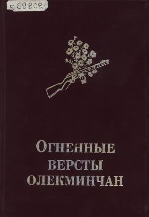 Обложка Электронного документа: Огненные версты олекминчан