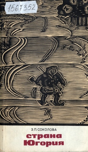 Обложка Электронного документа: Страна Югория