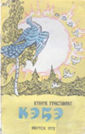 Обложка Электронного документа: Кэҕэ: кыра оҕолорго