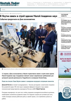 Обложка Электронного документа: В Якутии ввели в строй здание Малой Академии наук. Событие приурочили ко Дню космонавтики