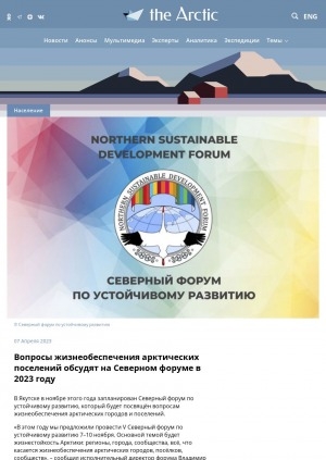 Обложка Электронного документа: Вопросы жизнеобеспечения арктических поселений обсудят на Северном форуме в 2023 году: [о развитии арктического туризма. c комментариями исполнительного директора форума Владимира Васильева]