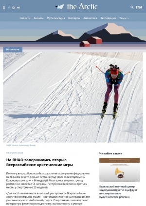 Обложка Электронного документа: На ЯНАО завершились вторые Всероссийские арктические игры: [c комментариями директора департамента по физической культуре и спорту ЯНАО Андрея Масанова]