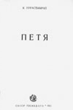 Обложка Электронного документа: Петя