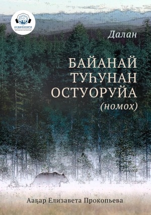 Обложка Электронного документа: Байанай туһунан остуоруйа: [аудиокнига]