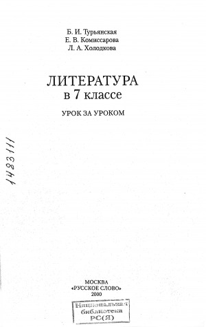Обложка Электронного документа: Литература в 7 классе: урок за уроком