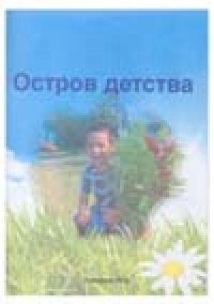 Обложка Электронного документа: Остров детства: социально-реабилитационному центру для несовершеннолетних - 20 лет