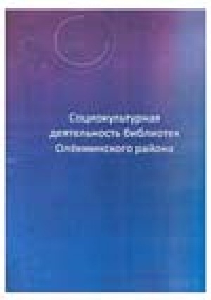 Обложка Электронного документа: Социокультурная деятельность библиотек Олекминского района: опыт работы