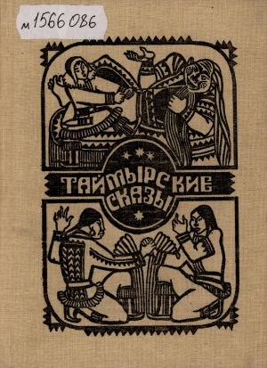 Обложка Электронного документа: Таймырские сказы