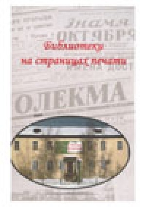 Обложка Электронного документа: Библиотеки на страницах печати: сборник статей