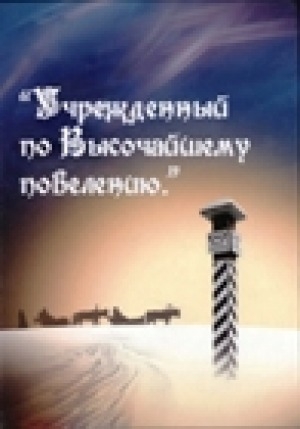 Обложка Электронного документа: Учрежденный по Высочайшему повелению: материалы районной краеведческой конференции, посвященной 270-летию Иркутско-Якутского почтового тракта. 29 марта 2013 года. г. Олекминск