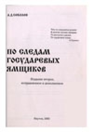 Обложка Электронного документа: По следам государевых ямщиков