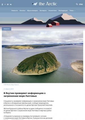 Обложка Электронного документа: В Якутии проверяют информацию о загрязнении моря Лаптевых: [c комментариями председателя регионального государственного комитета по делам Арктики Прокопия Николаева]