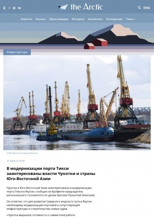 Обложка Электронного документа: В модернизации порта Тикси заинтересованы власти Чукотки и страны Юго-Восточной Азии: [c комментариями председателя государственного комитета по делам Арктики Прокопия Николаева]