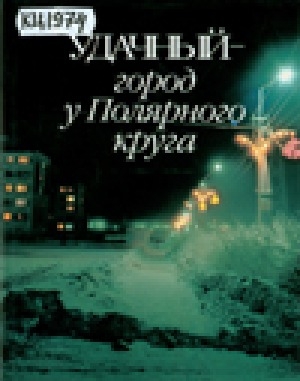 Обложка Электронного документа: Удачный город у Полярного круга: исторический очерк