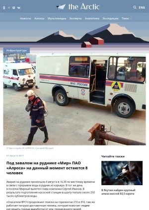 Обложка Электронного документа: Под завалом на руднике "Мир" ПАО "Алроса" на данный момент остаются 8 человек