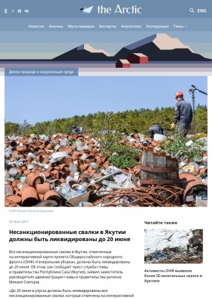 Обложка Электронного документа: Несанкционированные свалки в Якутии должны быть ликвидированы до 20 июня: [с комментариями заместителя руководителя администрации главы и правительства Михаила Слепцова]