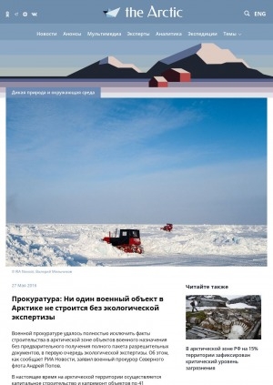 Обложка Электронного документа: Прокуратура: Ни один военный объект в Арктике не строится без экологической экспертизы: [с комментариями военного прокурора Северного флота Андрея Попова]