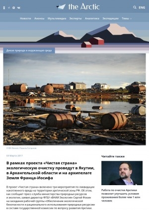 Обложка Электронного документа: В рамках проекта "Чистая страна" экологическую очистку проведут в Якутии, в Архангельской области и на архипелаге Земля Франца-Иосифа