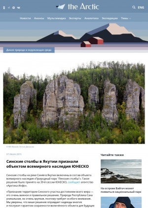 Обложка Электронного документа: Синские столбы в Якутии признали объектом всемирного наследия ЮНЕСКО: [с комментариями министра экологии, природопользования и лесного хозяйства Республики Саха(Якутии) Сахамина Афанасьева]