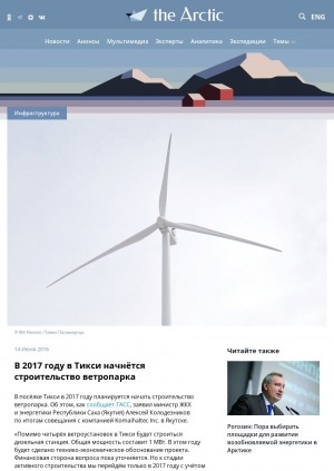 Обложка Электронного документа: В 2017 году в Тикси начнётся строительство ветропарка: [с комментариями министра жилищно-коммунального хозяйства и энергетики Республики Саха (Якутия) Алексея Колодезникова, исполнительного директора компании Komaihaltec Inc. Эми Комаи]