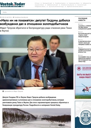 Обложка Электронного документа: "Мало им не покажется": депутат Госдумы добился возбуждения дел в отношении золотодобытчиков. Федот Тумусов обратился в Генпрокуратуру ради спасения реки Токко в Якутии