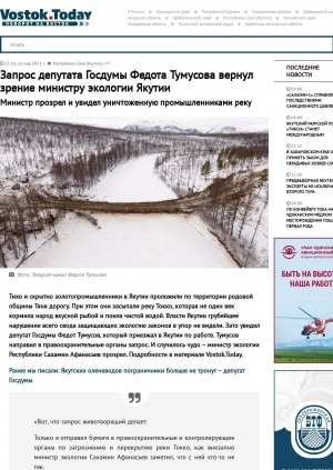 Обложка Электронного документа: Запрос депутата Госдумы Федота Тумусова вернул зрение министру экологии Якутии. Министр прозрел и увидел уничтоженную промышленниками реку: [Токко]