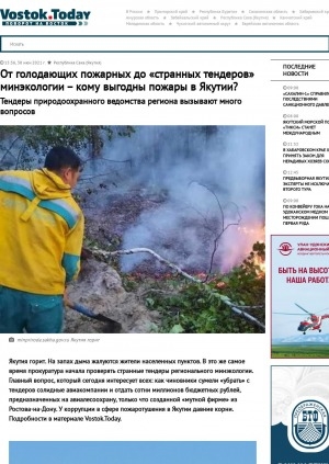 Обложка Электронного документа: От голодающих пожарных до "странных тендеров" минэкологии – кому выгодны пожары в Якутии? Тендеры природоохранного ведомства региона вызывают много вопросов: [с комментариями министра природных ресурсов и экологии Российской Федерации Александра Козлова]