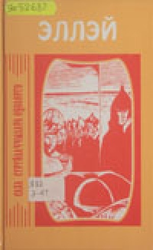 Обложка Электронного документа: Буурҕа буулдьа дьылыгар