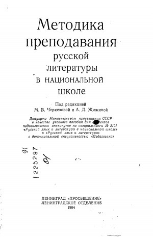 Обложка Электронного документа: Методика преподавания русской литературы в национальной школе: учебное пособие для студентов педагогических институтов