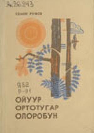 Обложка Электронного документа: Ойуур ортотугар олоробун