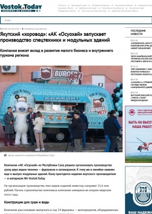 Обложка Электронного документа: Якутский "хоровод": "АК "Осуохай" запускает производство спецтехники и модульных зданий. Компания внесет вклад в развитие малого бизнеса и внутреннего туризма региона