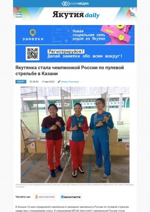 Обложка Электронного документа: Якутянка стала чемпионкой России по пулевой стрельбе в Казани: [к итогам чемпионата России среди лиц с поражением слуха]