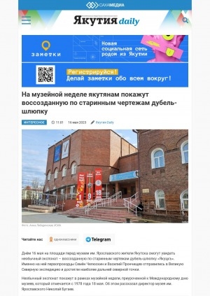 Обложка Электронного документа: На музейной неделе якутянам покажут воссозданную по старинным чертежам дубель-шлюпку