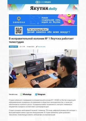Обложка Электронного документа: В исправительной колонии N1 Якутска работает телестудия