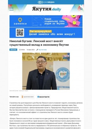 Обложка Электронного документа: Николай Бугаев: Ленский мост внесёт существенный вклад в экономику Якутии: [по материалам беседы с председателем Общественной палаты]