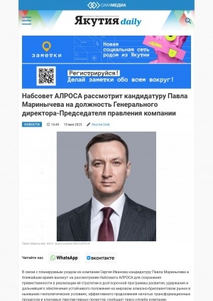 Обложка Электронного документа: Набсовет АЛРОСА рассмотрит кандидатуру Павла Маринычева на должность Генерального директора-Председателя правления компании