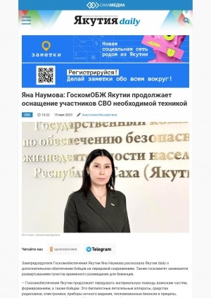 Обложка Электронного документа: Яна Наумова: Госком ОБЖ Якутии продолжает оснащение участников СВО необходимой техникой: [по материалам беседы с заместителем председателя Госкомобеспечения Якутии]