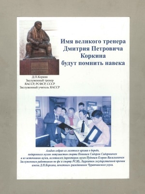 Обложка Электронного документа: Имя великого тренера Дмитрия Петровича Коркина будут помнить навеки: альбом