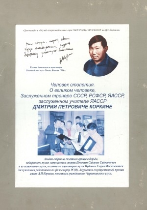 Обложка Электронного документа: Человек столетия: о великом человеке, заслуженном тренере СССР, РСФСР, ЯАССР, заслуженном учителе ЯАССР Дмитрии Петровиче Коркине: альбом