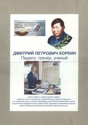 Обложка Электронного документа: Дмитрий Петрович Коркин: педагог, тренер, ученый: альбом