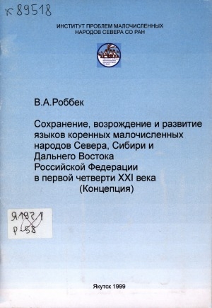 Обложка Электронного документа: Сохранение, возрождение и развитие языков коренных малочисленных народов Севера, Сибири и Дальнего Востока Российской Федерации в первой четверти XXI века (концепция)