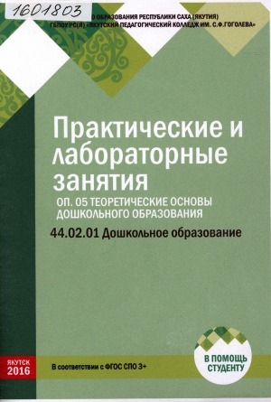 Обложка Электронного документа: Практические и лабораторные занятия: ОП.05 Теоретические основы дошкольного образования: 44.02.01 Дошкольное образование